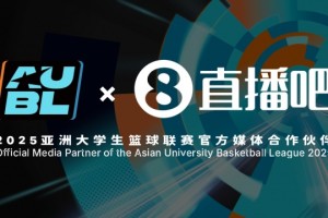 官宣！直播吧成为2025亚洲大学生篮球联赛官方媒体合作伙伴